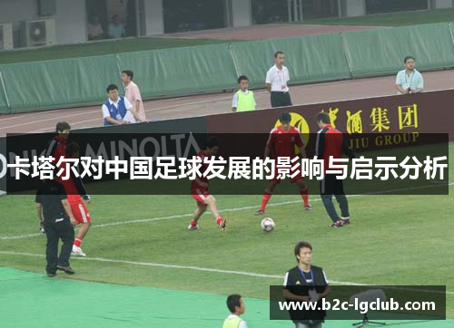 卡塔尔对中国足球发展的影响与启示分析