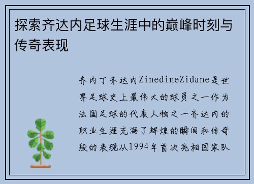 探索齐达内足球生涯中的巅峰时刻与传奇表现