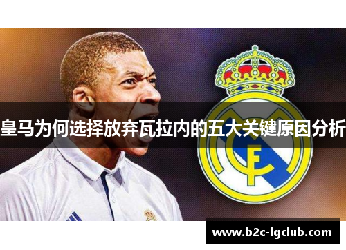 皇马为何选择放弃瓦拉内的五大关键原因分析