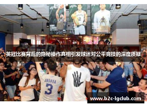 英冠比赛背后的隐秘操作真相引发球迷对公平竞技的深度质疑
