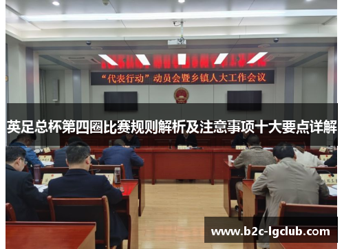 英足总杯第四圈比赛规则解析及注意事项十大要点详解