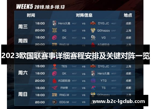 2023欧国联赛事详细赛程安排及关键对阵一览