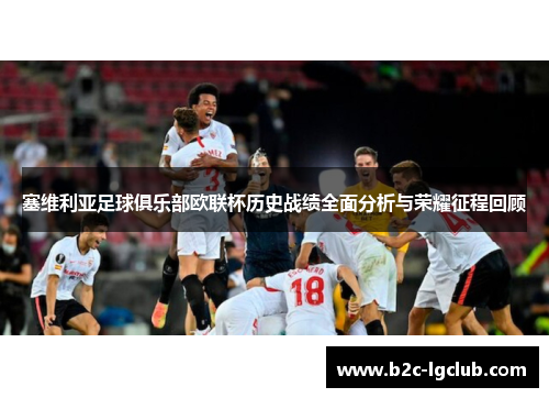 塞维利亚足球俱乐部欧联杯历史战绩全面分析与荣耀征程回顾
