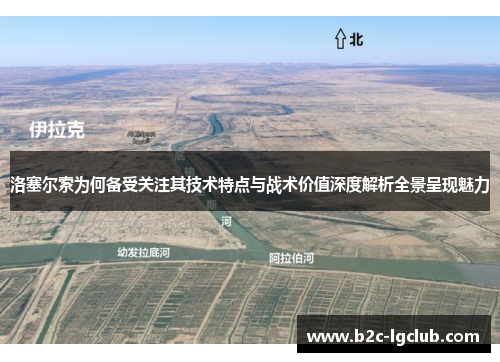 洛塞尔索为何备受关注其技术特点与战术价值深度解析全景呈现魅力