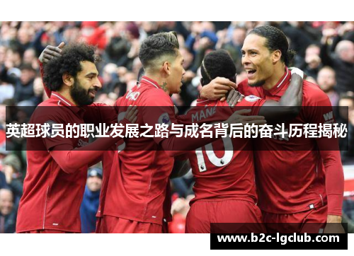 英超球员的职业发展之路与成名背后的奋斗历程揭秘