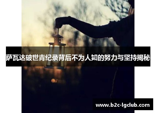 萨瓦达破世青纪录背后不为人知的努力与坚持揭秘