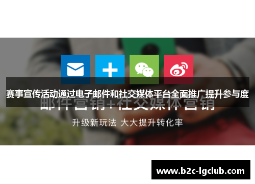 赛事宣传活动通过电子邮件和社交媒体平台全面推广提升参与度