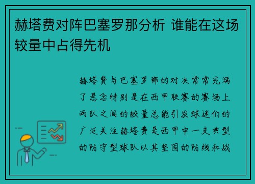 赫塔费对阵巴塞罗那分析 谁能在这场较量中占得先机