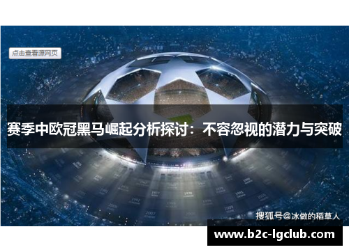 赛季中欧冠黑马崛起分析探讨：不容忽视的潜力与突破