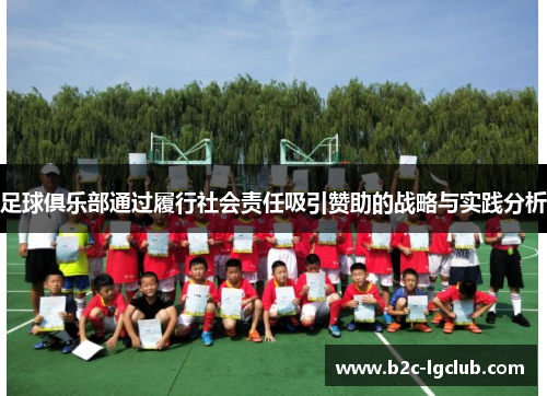 足球俱乐部通过履行社会责任吸引赞助的战略与实践分析