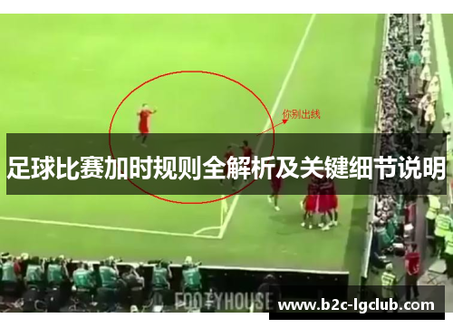 足球比赛加时规则全解析及关键细节说明