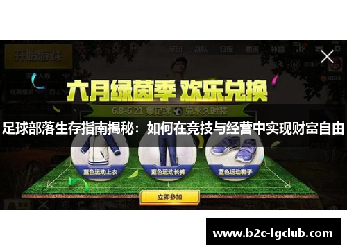 足球部落生存指南揭秘：如何在竞技与经营中实现财富自由