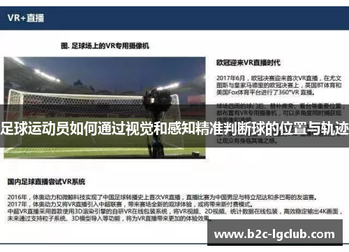 足球运动员如何通过视觉和感知精准判断球的位置与轨迹