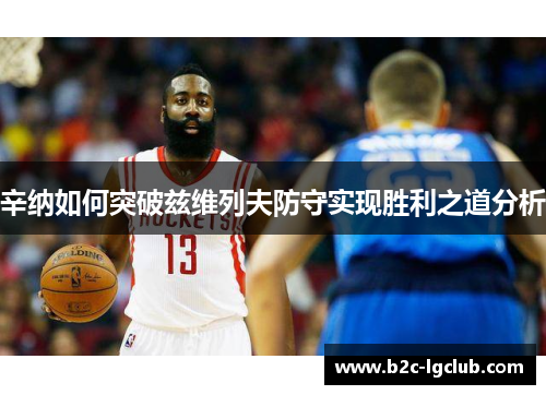 辛纳如何突破兹维列夫防守实现胜利之道分析