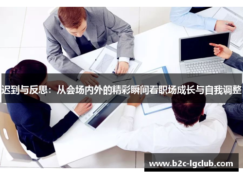 迟到与反思：从会场内外的精彩瞬间看职场成长与自我调整