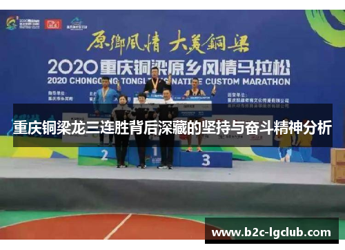 重庆铜梁龙三连胜背后深藏的坚持与奋斗精神分析
