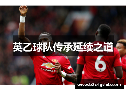 英乙球队传承延续之道