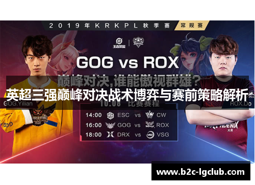 英超三强巅峰对决战术博弈与赛前策略解析