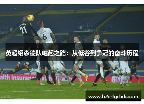 英超绍森德队崛起之路：从低谷到争冠的奋斗历程