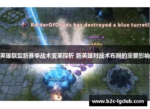 英雄联盟新赛季战术变革探析 新英雄对战术布局的重要影响