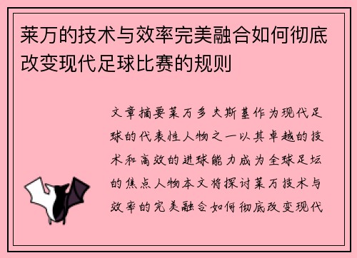莱万的技术与效率完美融合如何彻底改变现代足球比赛的规则