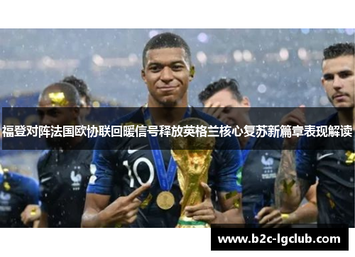 福登对阵法国欧协联回暖信号释放英格兰核心复苏新篇章表现解读
