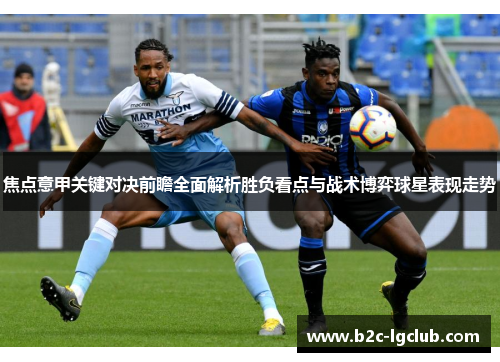 焦点意甲关键对决前瞻全面解析胜负看点与战术博弈球星表现走势