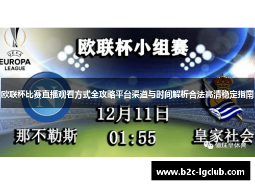 欧联杯比赛直播观看方式全攻略平台渠道与时间解析合法高清稳定指南