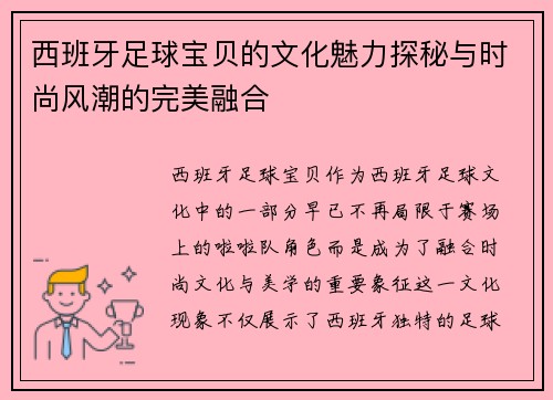 西班牙足球宝贝的文化魅力探秘与时尚风潮的完美融合