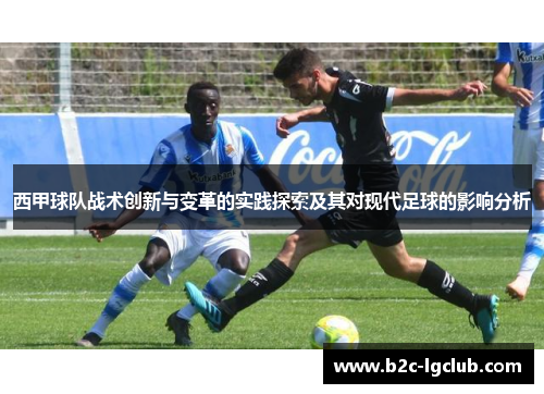 西甲球队战术创新与变革的实践探索及其对现代足球的影响分析
