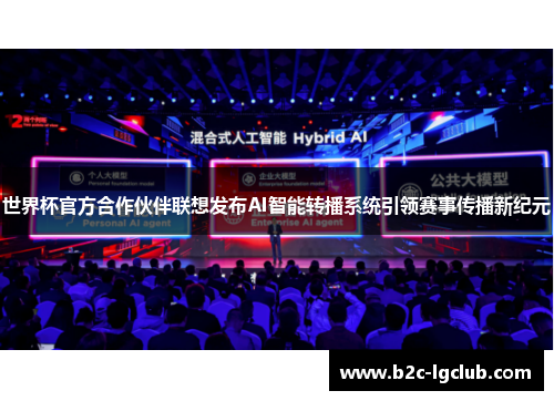 世界杯官方合作伙伴联想发布AI智能转播系统引领赛事传播新纪元