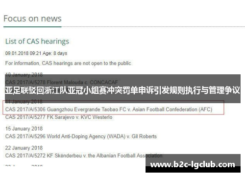 亚足联驳回浙江队亚冠小组赛冲突罚单申诉引发规则执行与管理争议