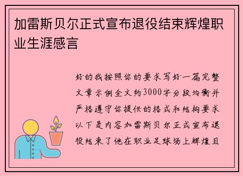 加雷斯贝尔正式宣布退役结束辉煌职业生涯感言