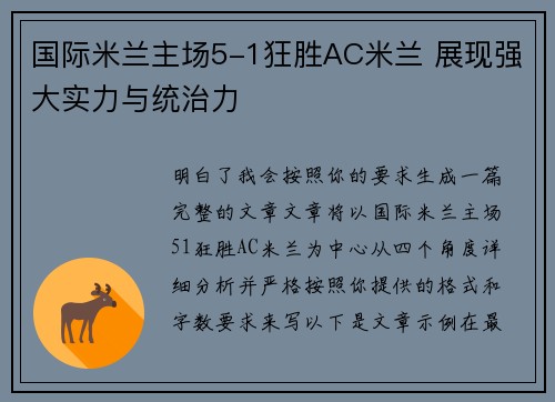 国际米兰主场5-1狂胜AC米兰 展现强大实力与统治力