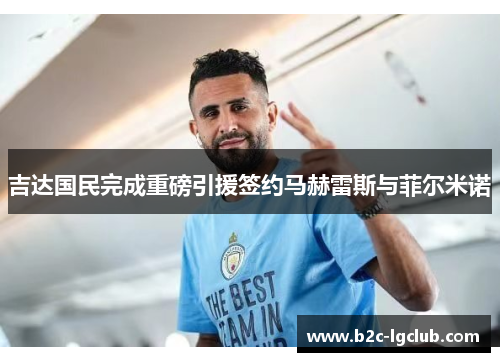 吉达国民完成重磅引援签约马赫雷斯与菲尔米诺