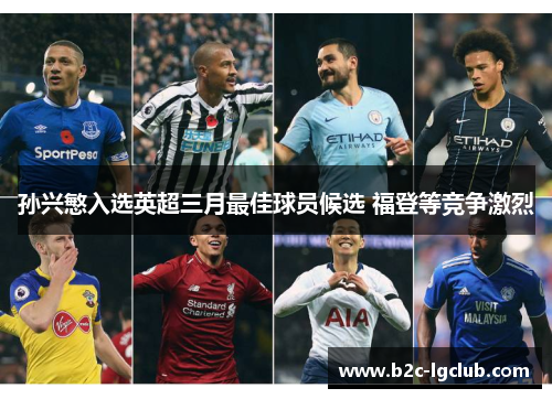 孙兴慜入选英超三月最佳球员候选 福登等竞争激烈
