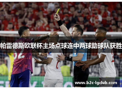 帕雷德斯欧联杯主场点球连中两球助球队获胜