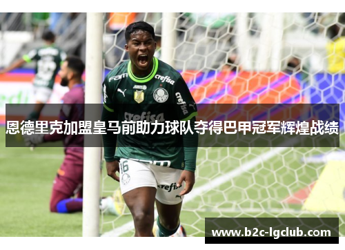 恩德里克加盟皇马前助力球队夺得巴甲冠军辉煌战绩