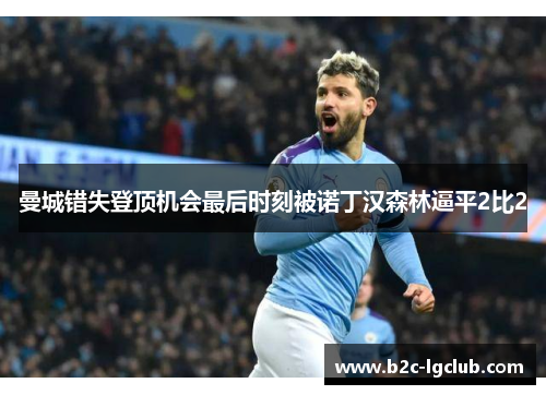 曼城错失登顶机会最后时刻被诺丁汉森林逼平2比2