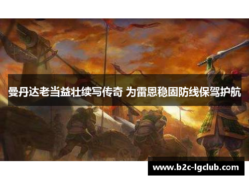 曼丹达老当益壮续写传奇 为雷恩稳固防线保驾护航