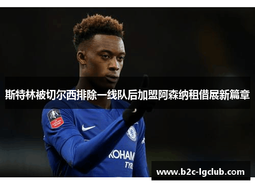 斯特林被切尔西排除一线队后加盟阿森纳租借展新篇章