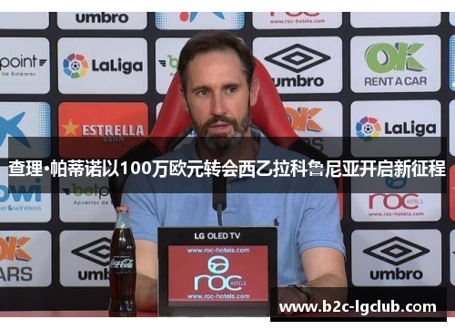 查理·帕蒂诺以100万欧元转会西乙拉科鲁尼亚开启新征程