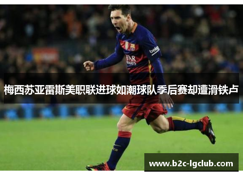 梅西苏亚雷斯美职联进球如潮球队季后赛却遭滑铁卢