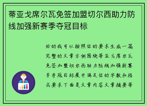 蒂亚戈席尔瓦免签加盟切尔西助力防线加强新赛季夺冠目标
