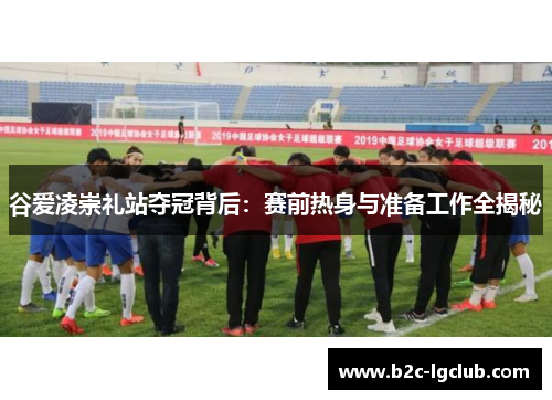 谷爱凌崇礼站夺冠背后：赛前热身与准备工作全揭秘