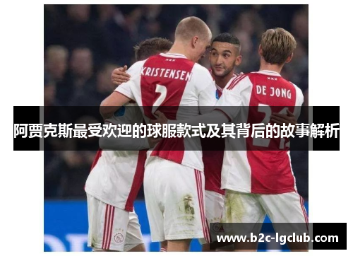 阿贾克斯最受欢迎的球服款式及其背后的故事解析