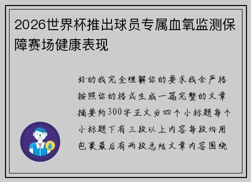 2026世界杯推出球员专属血氧监测保障赛场健康表现