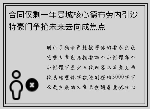 合同仅剩一年曼城核心德布劳内引沙特豪门争抢未来去向成焦点