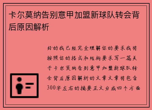 卡尔莫纳告别意甲加盟新球队转会背后原因解析