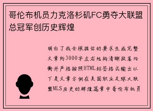 哥伦布机员力克洛杉矶FC勇夺大联盟总冠军创历史辉煌